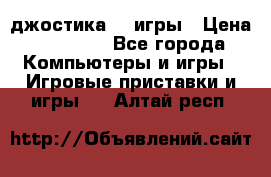Sony Playstation 3   2 джостика  4 игры › Цена ­ 10 000 - Все города Компьютеры и игры » Игровые приставки и игры   . Алтай респ.